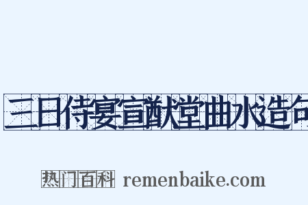 三日侍宴宣猷堂曲水造句是什么意思的图片